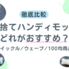 【決定】使い捨てハンディモップはどれがおすすめ？クイックル・ウェーブ・100均を徹底比較