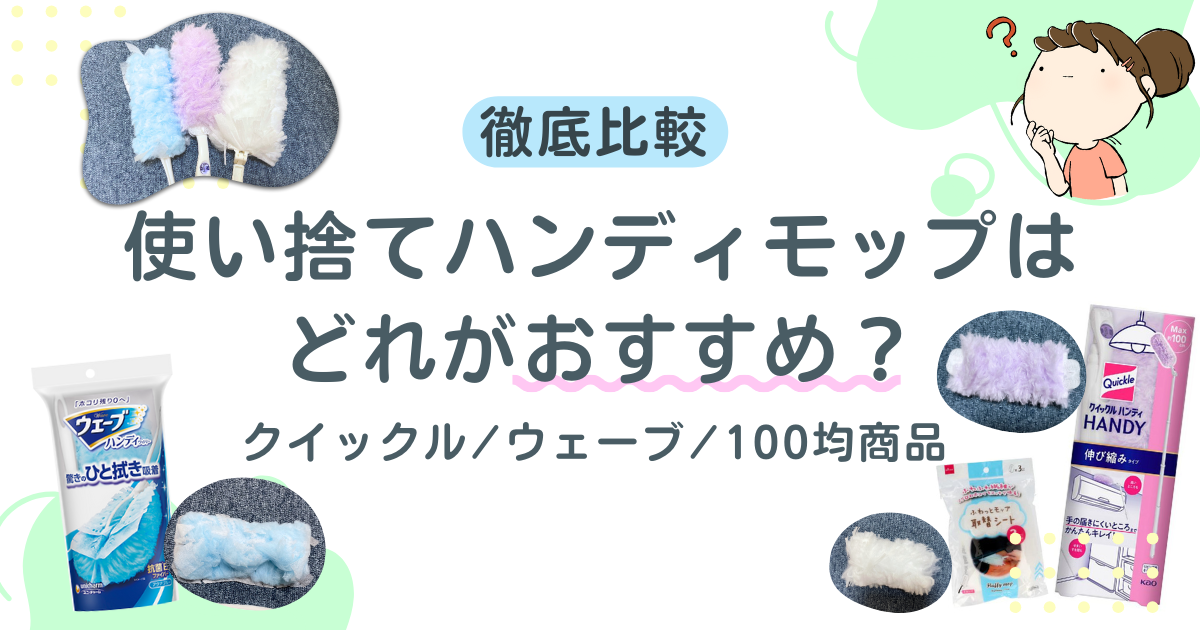 【決定】使い捨てハンディモップはどれがおすすめ？クイックル・ウェーブ・100均を徹底比較