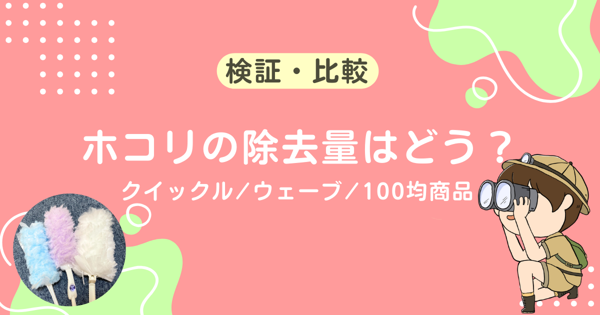 【検証】ホコリの除去量はどう？