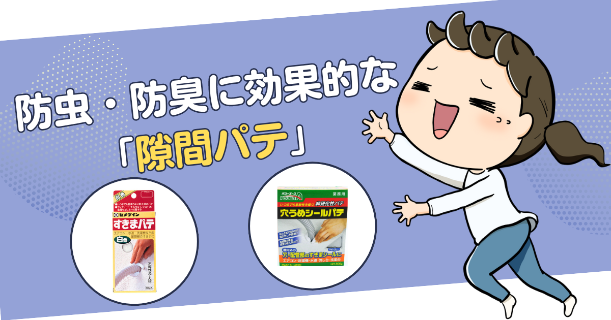 防虫・防臭に効果的な「隙間（すきま）パテ」