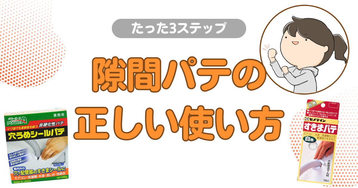 【簡単3ステップ】パテの正しい使い方