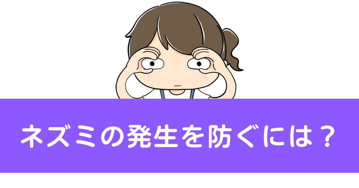 【対策】ネズミの発生を防ぐには？