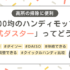 【100均】高所の掃除は伸縮・角度調整できるハンディモップ「伸縮式ダスター」が超便利！