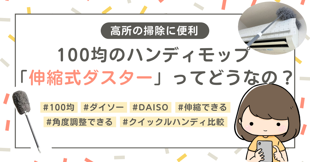 【100均】高所の掃除は伸縮・角度調整できるハンディモップ「伸縮式ダスター」が超便利！