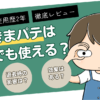 【使用歴2年】すきまパテは賃貸でも使える？キレイにはがせる？退去時の影響などをレビュー