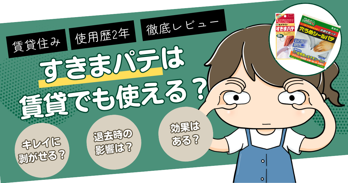 【使用歴2年】すきまパテは賃貸でも使える？キレイにはがせる？退去時の影響などをレビュー