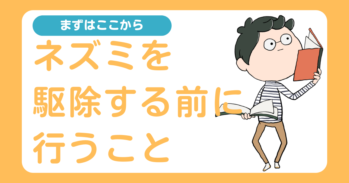 ネズミを駆除する前に行うこと