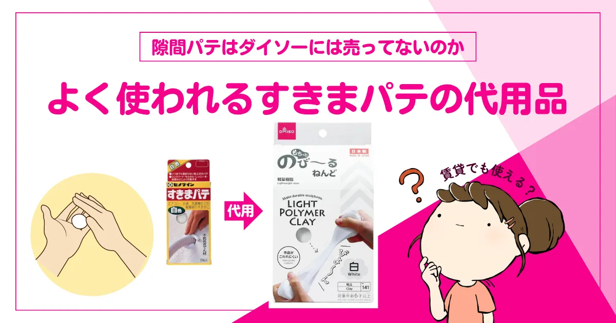 隙間パテは100均ダイソーには売っていないのか