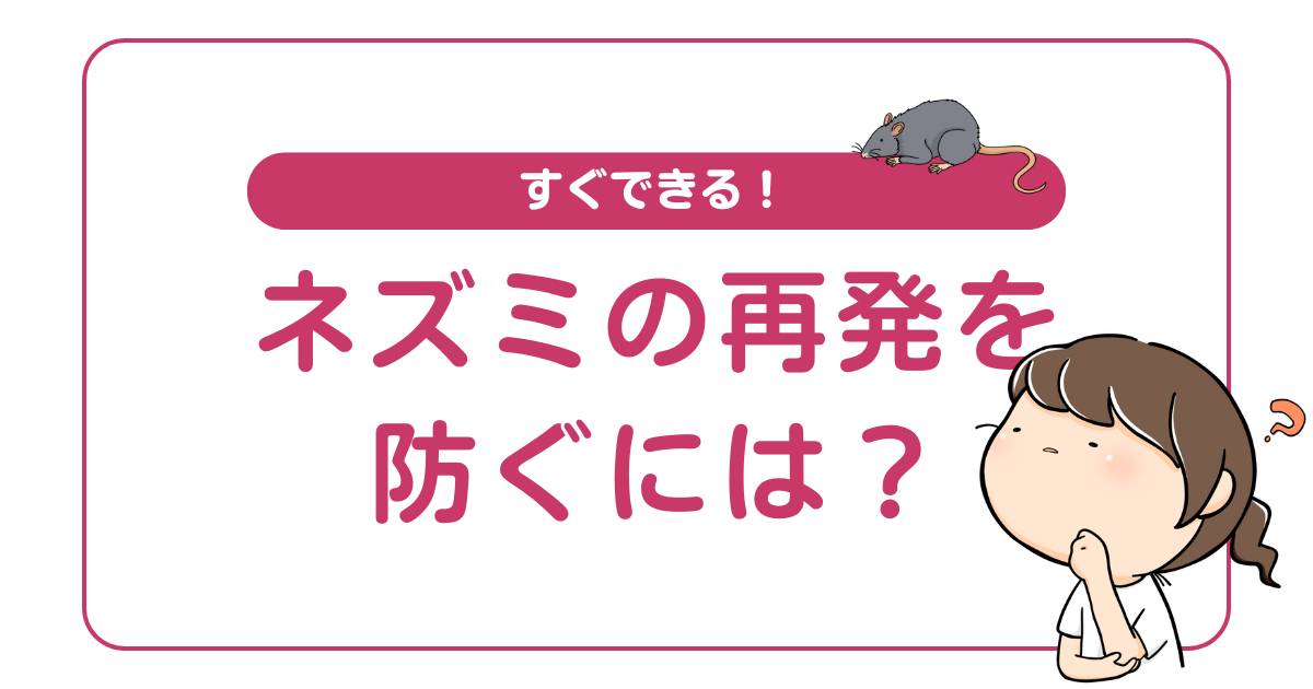 【予防】ネズミの再発を防ぐには？