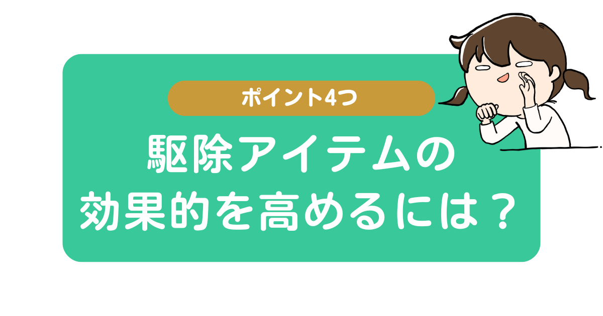 駆除アイテムの効果的を高めるには？