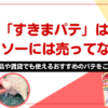 すきまパテはダイソーには売ってない⁈代用品や賃貸でも使えるおすすめのパテをご紹介