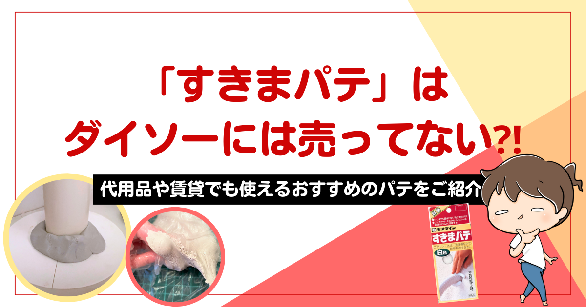 すきまパテはダイソーには売ってない⁈代用品や賃貸でも使えるおすすめのパテをご紹介