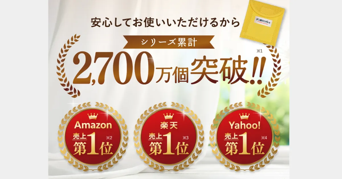 ダニ捕りロボの魅力➂実績