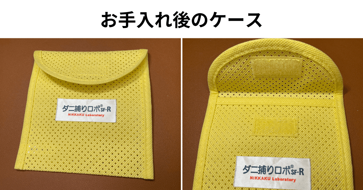 【注意点あり】お手入れ後のケースをレビュー