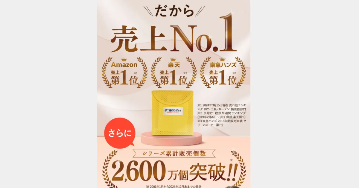 増殖抑制率100%の「ダニ捕りロボ」