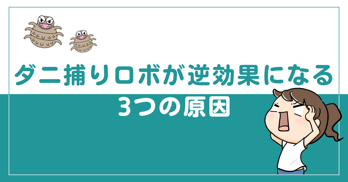 ダニ捕りロボが逆効果になる3つの原因