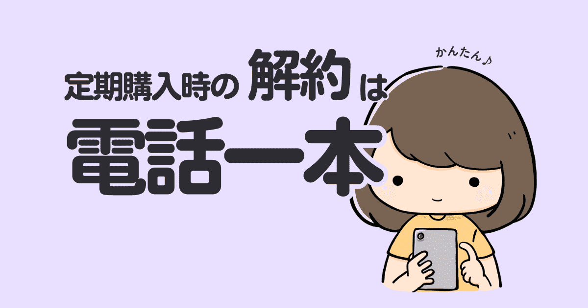 【電話1本】ダニ捕りロボを定期購入した時の解約は簡単