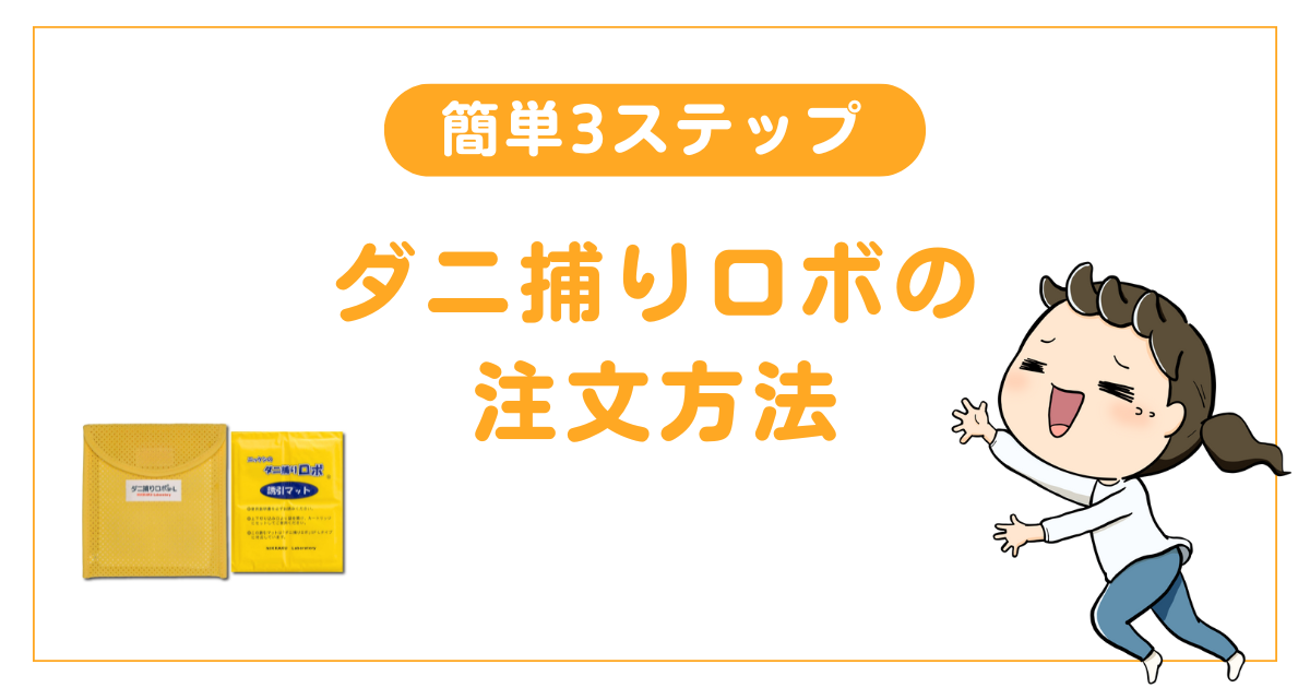 【簡単3ステップ】ダニ捕りロボの注文方法