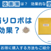 ダニ捕りロボは逆効果？効果ない？原因や6つの改善策、安く買う方法をご紹介