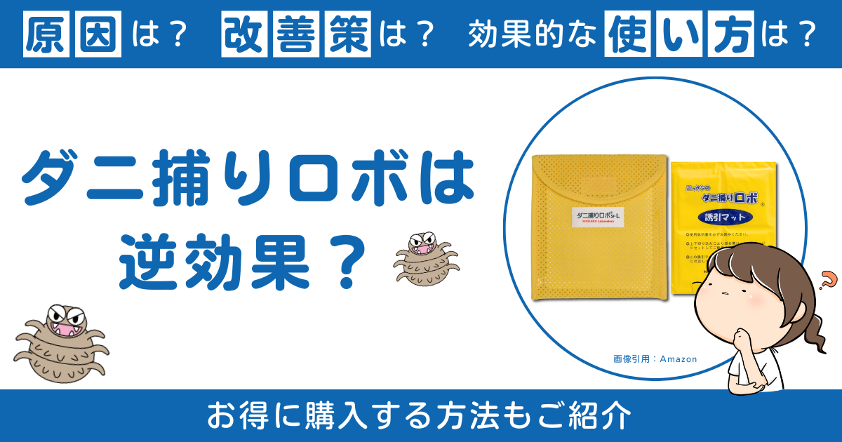 ダニ捕りロボは逆効果？効果ない？原因や6つの改善策、安く買う方法をご紹介