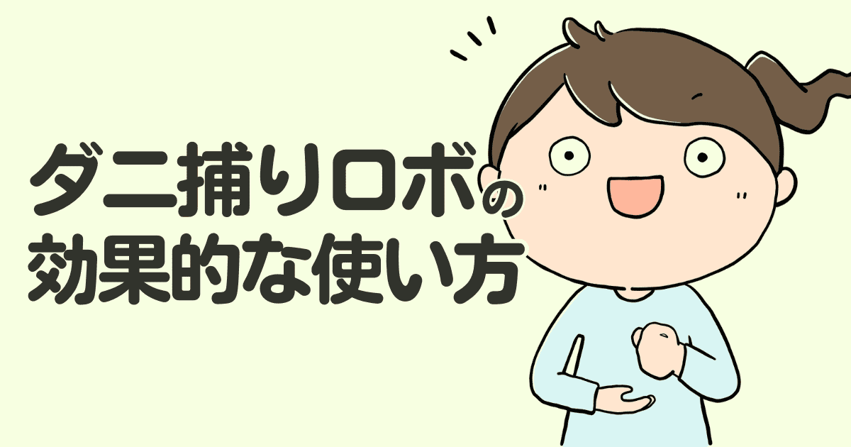 ダニ捕りロボの効果的な使い方