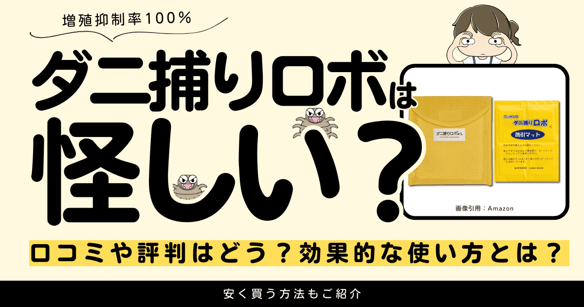 ダニ捕りロボは怪しい？評判やメリット・デメリットを徹底調査