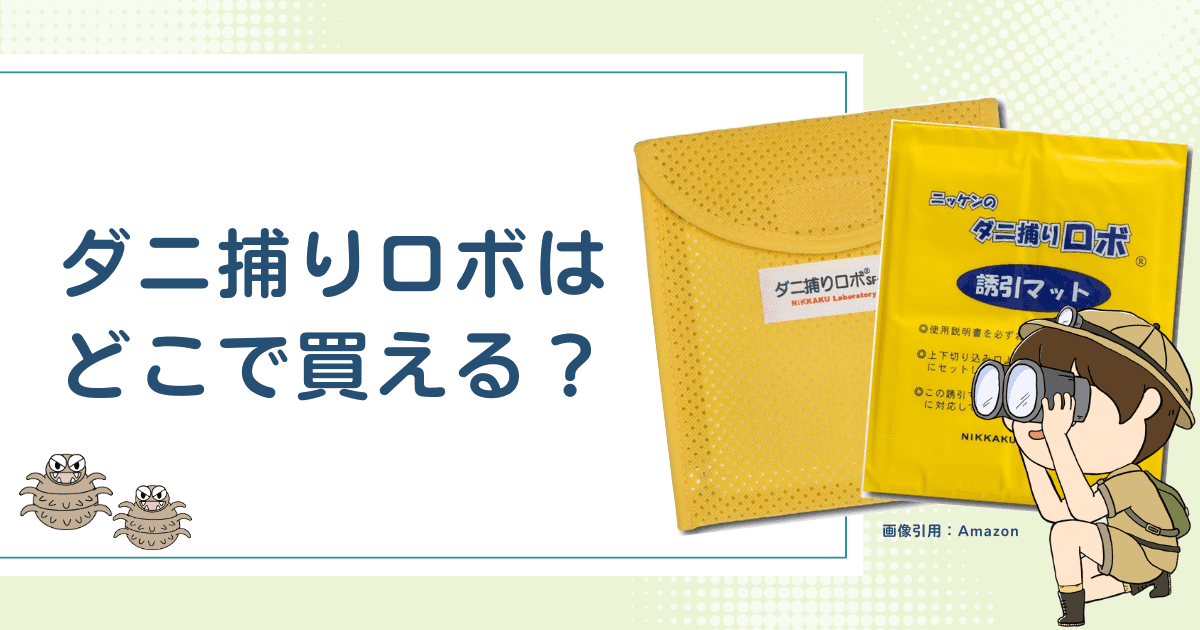 【調査】ダニ捕りロボどこで買える？