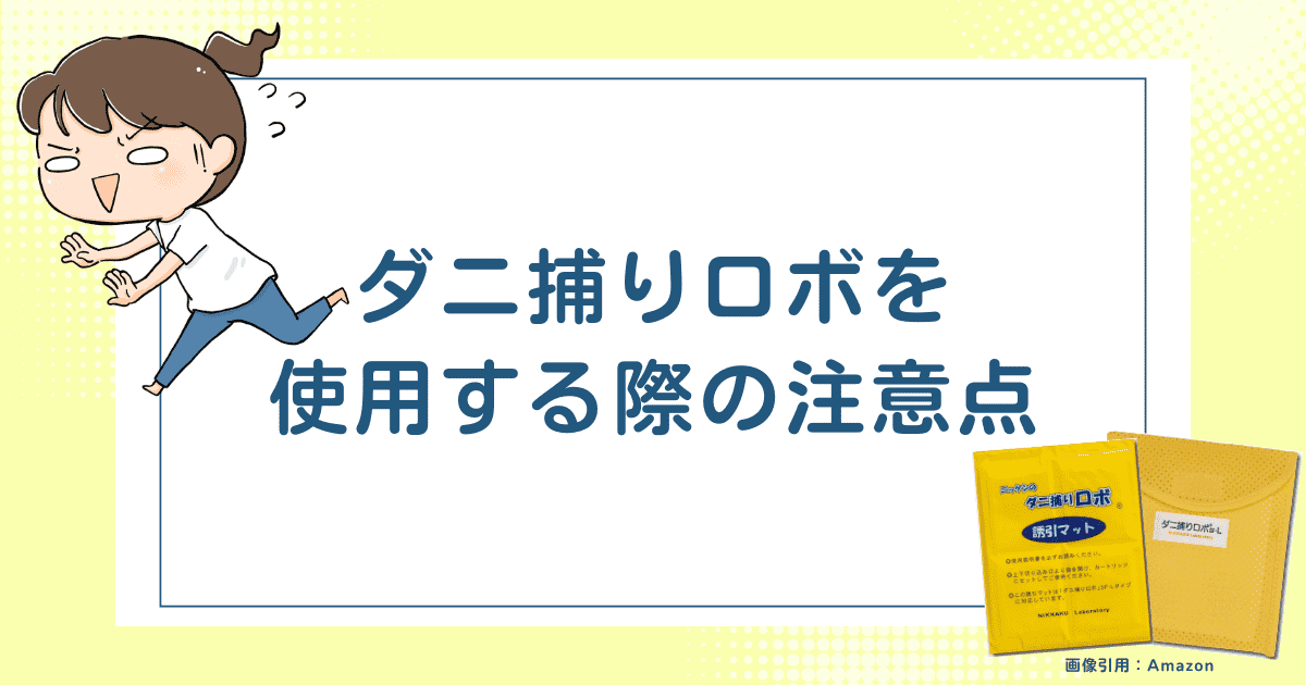 ダニ捕りロボを使用する際の注意点