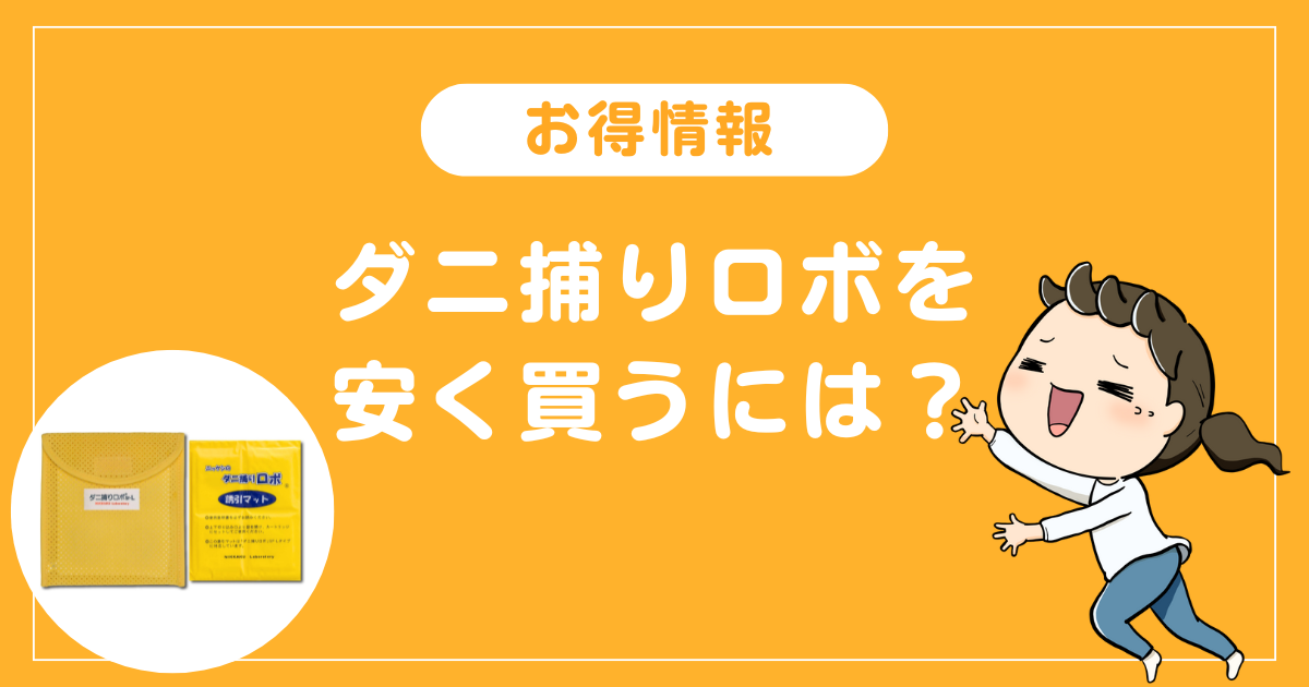 【お得情報】ダニ捕りロボを安く買うには？