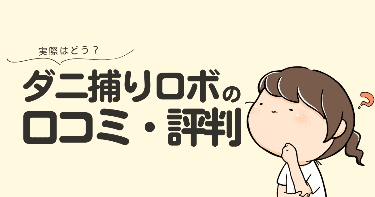 本当に効く？ダニ捕りロボの実際の評判とリアルな口コミ