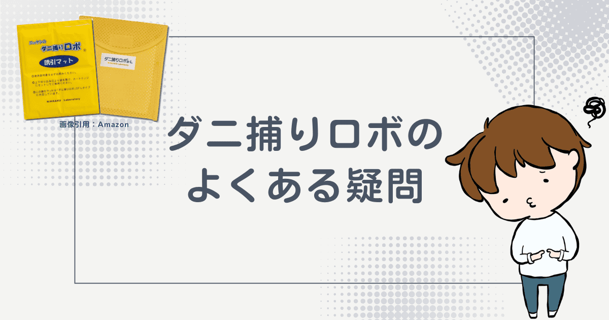 【解決】ダニ捕りロボのよくある疑問