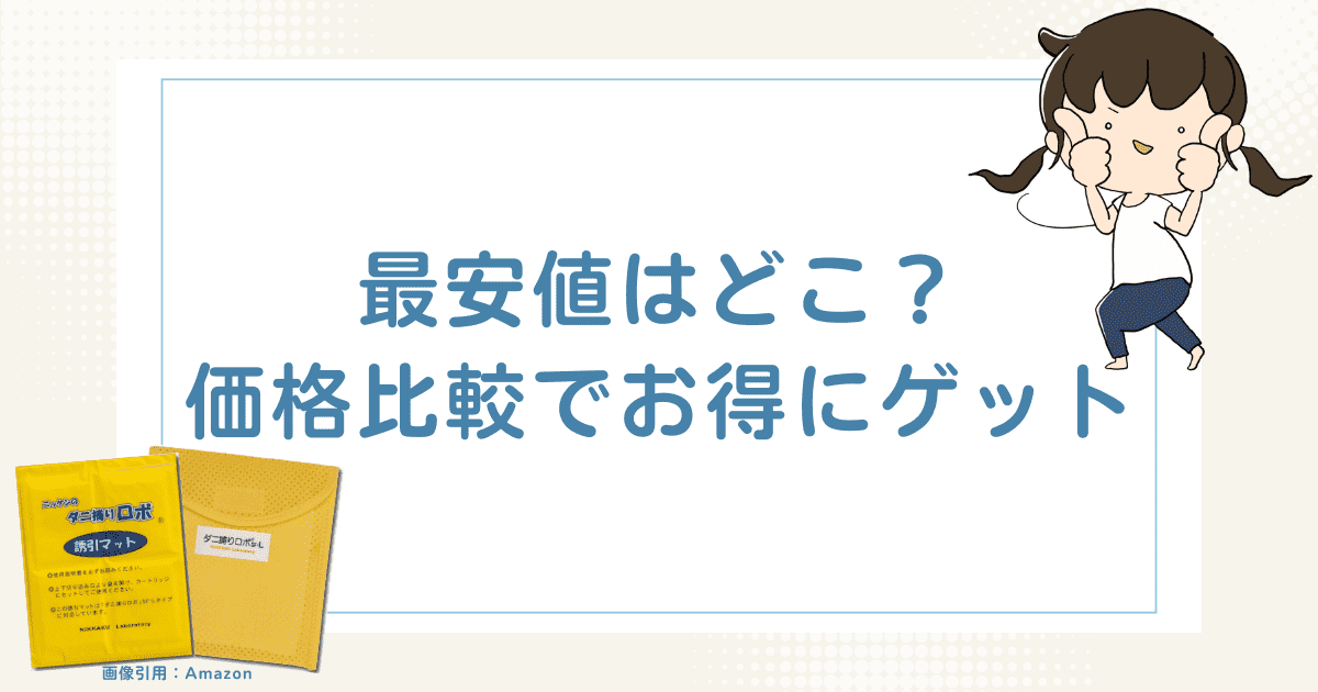 ダニ捕りロボ最安値はどこ？価格比較でお得にゲット