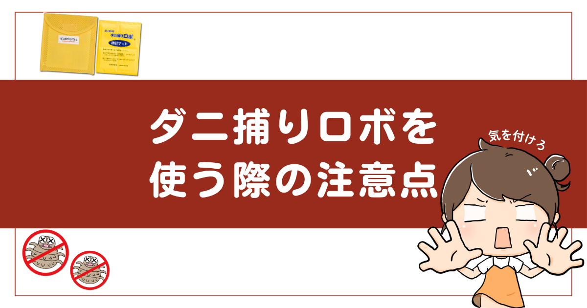 ダニ捕りロボを使う際の注意点