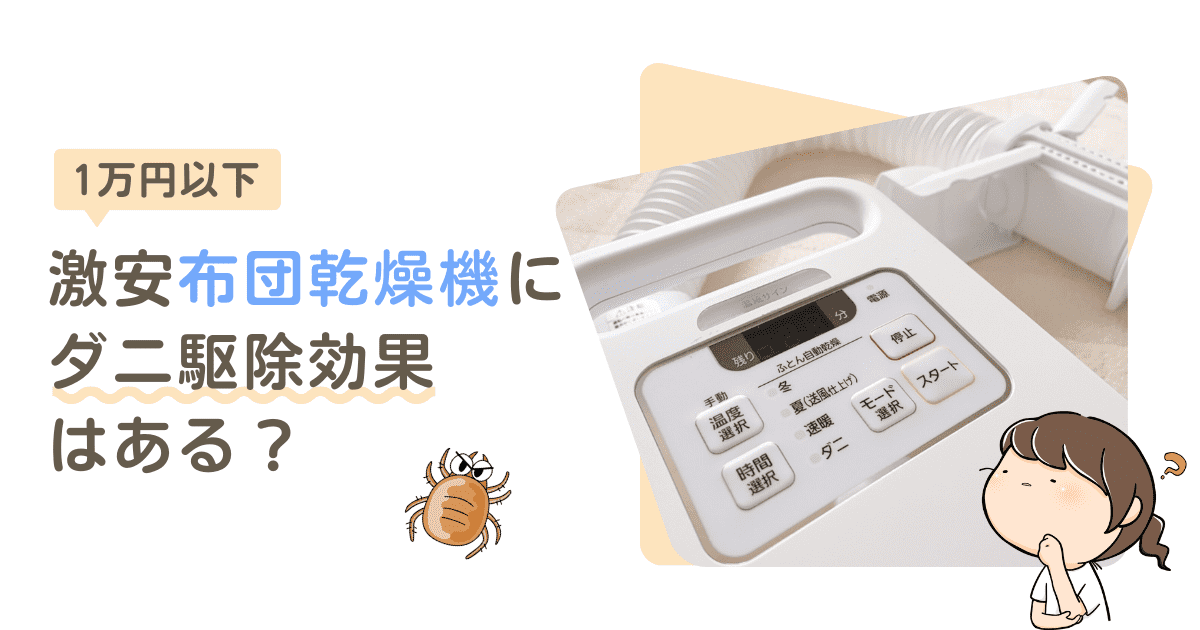 【レビュー】1万円以下で買える激安「布団乾燥機」にダニ駆除効果はある？実際に試してみた