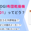 【1万円以下】安い布団乾燥機ハゴオギDRY-01ってどう？口コミや評判を徹底レビュー