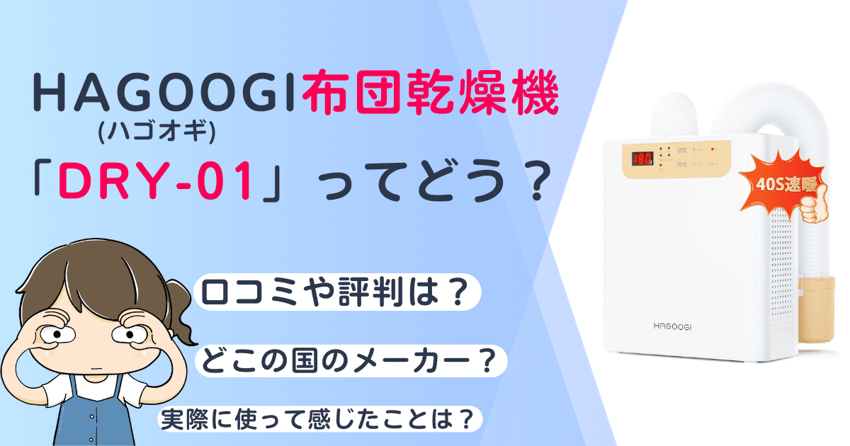 【1万円以下】安い布団乾燥機ハゴオギDRY-01ってどう？口コミや評判を徹底レビュー