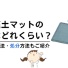 珪藻土マットの寿命はどれくらい？寿命を延ばすお手入れ方法や処分方法もご紹介