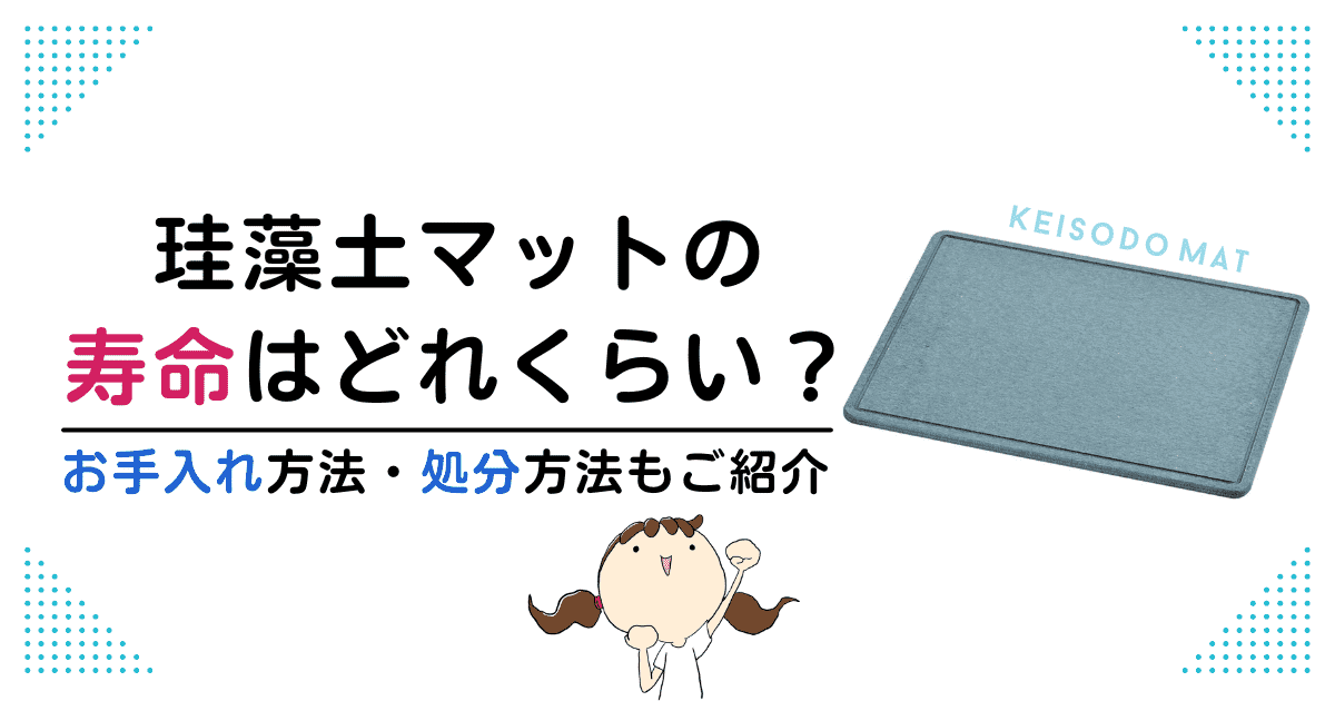 珪藻土マットの寿命はどれくらい？寿命を延ばすお手入れ方法や処分方法もご紹介