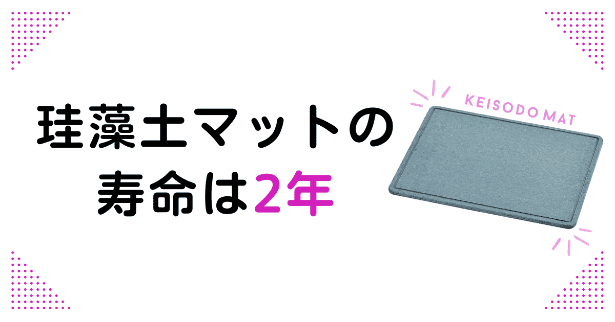 珪藻土マットの寿命は約2年