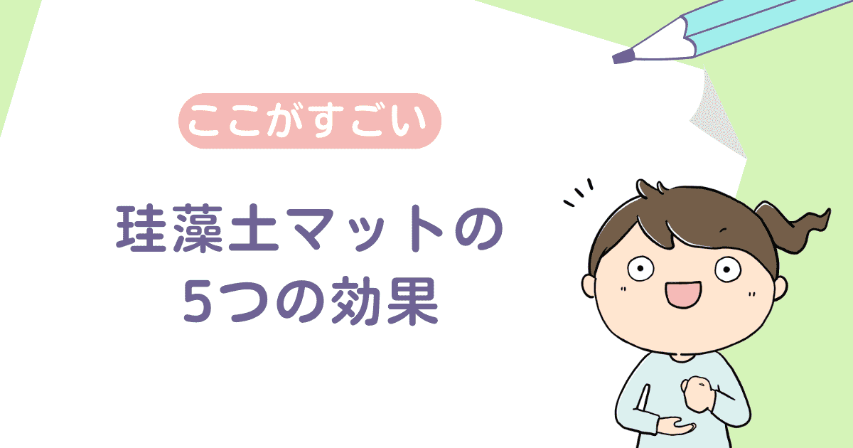 ここがすごい！珪藻土マットの5つの効果