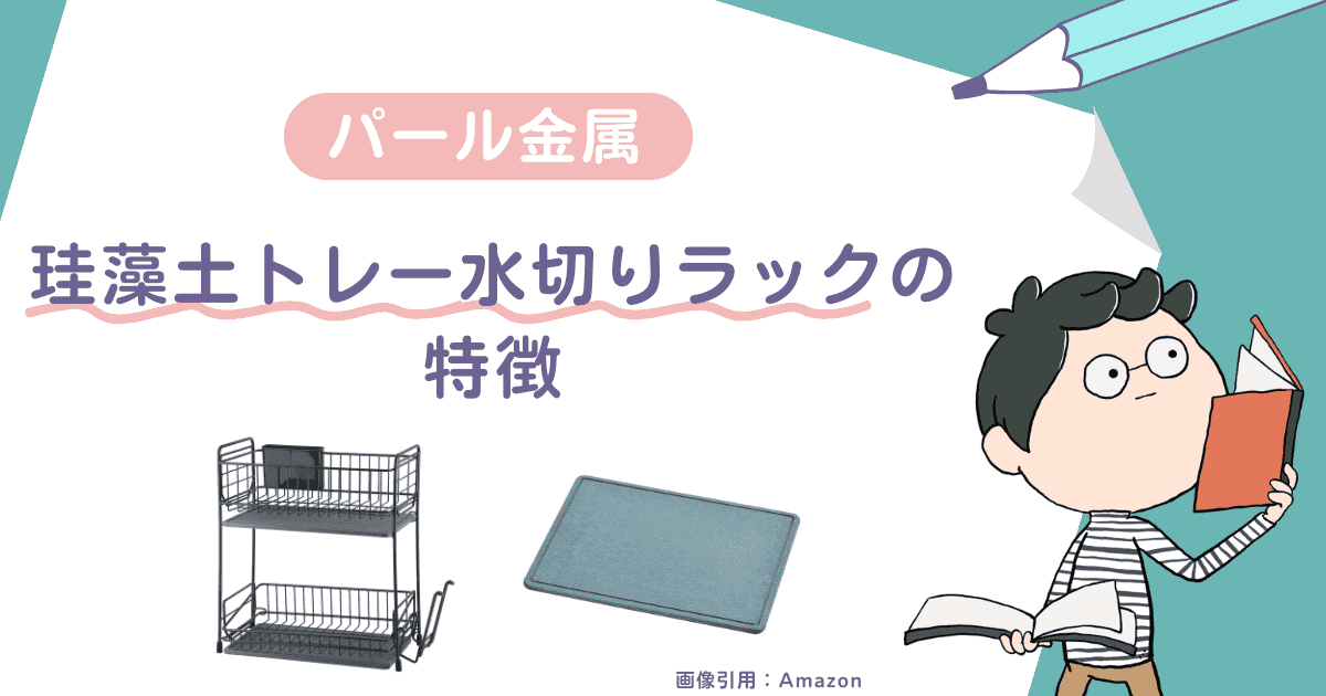 【基本情報】パール金属「珪藻土トレー水切りラック」