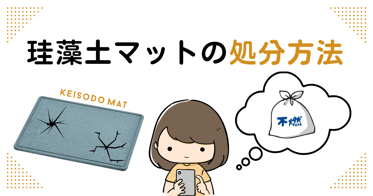 ついに限界…珪藻土マットの処分方法