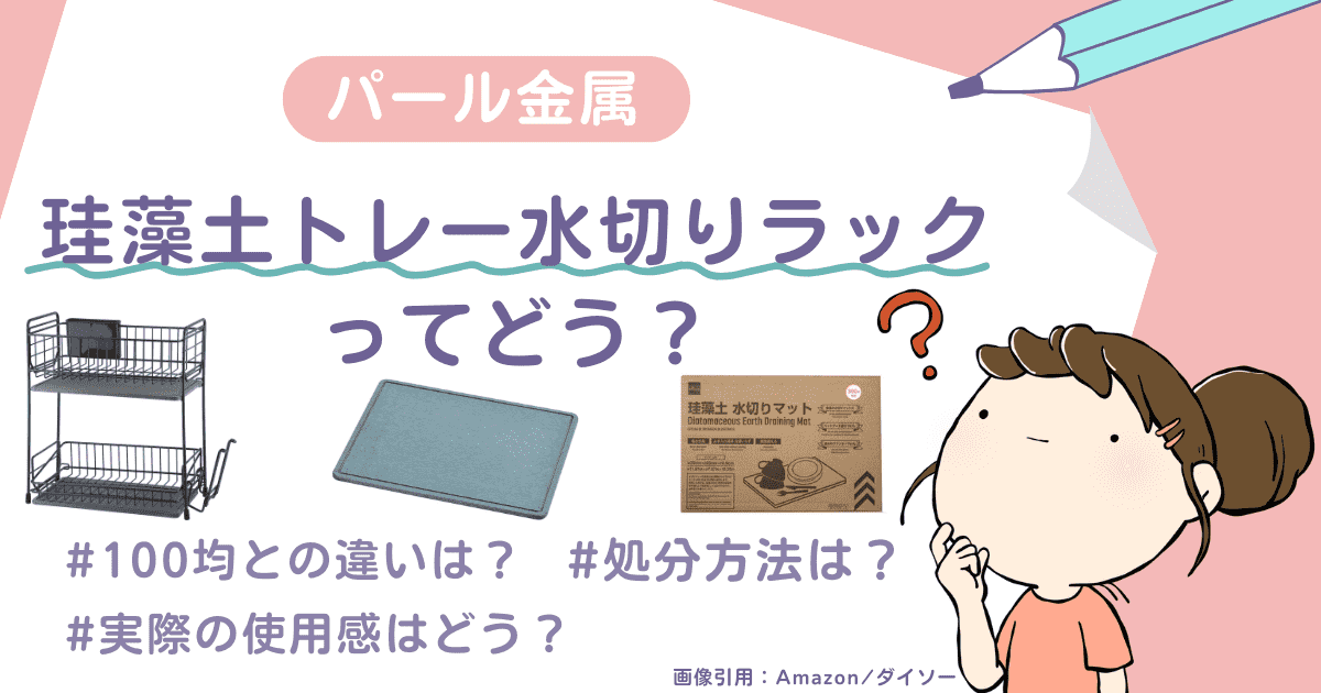 パール金属「珪藻土トレー水切りラック」ってどう？100均の珪藻土マットとの違いも徹底レビュー