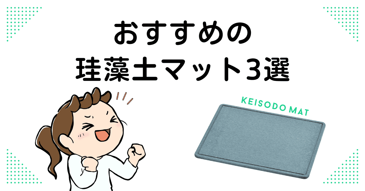 【買い替え】おすすめの珪藻土マット3選