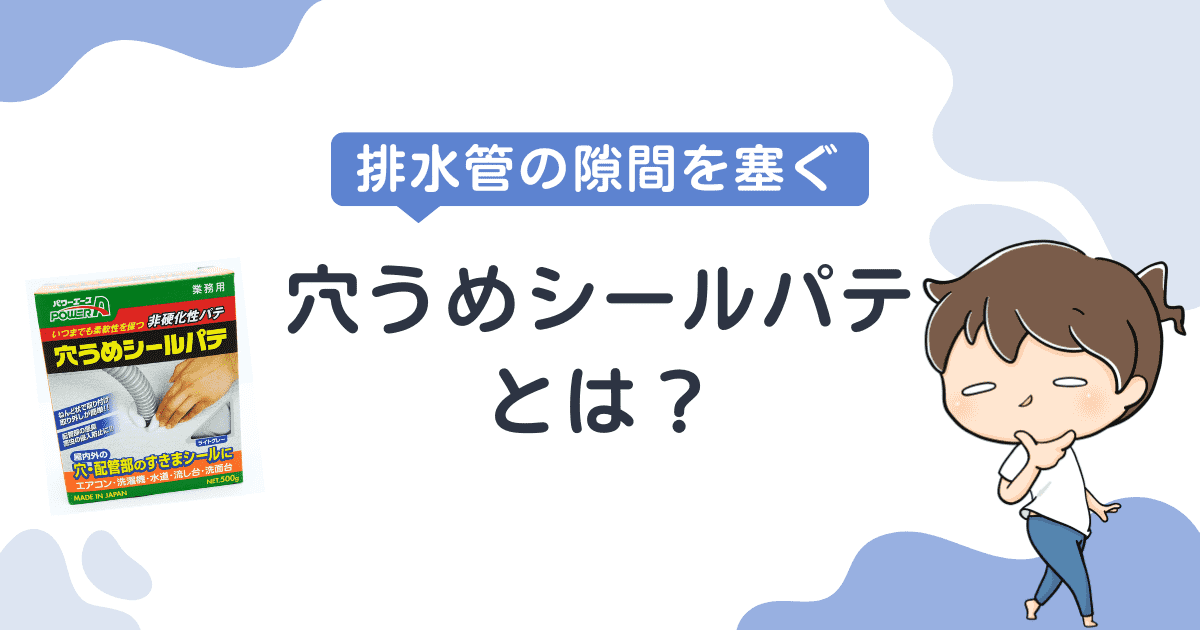 【基本情報】穴うめシールパテとは