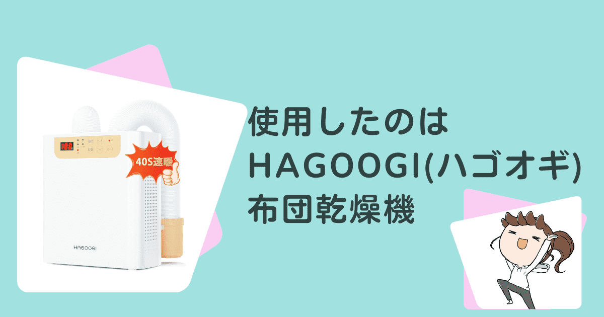 使用したHAGOOGI（ハゴオギ）の布団乾燥機