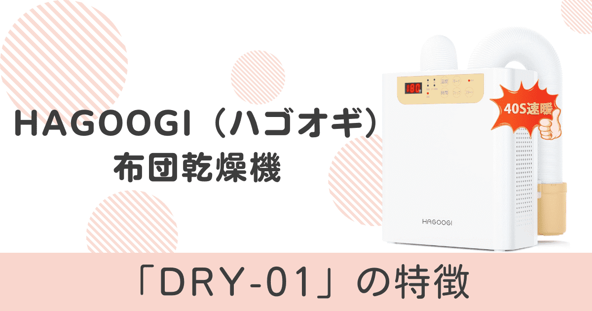 安い布団乾燥機「ハゴオギ DRY-01」の特徴