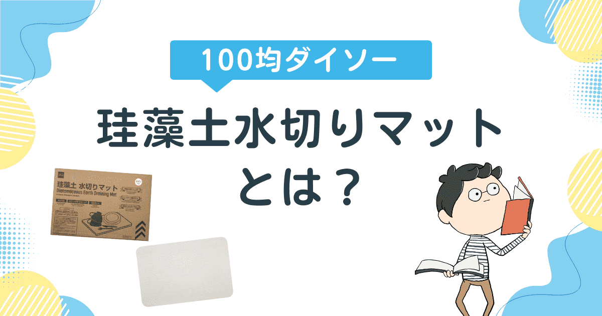 100均ダイソーの「珪藻土水切りマット」とは