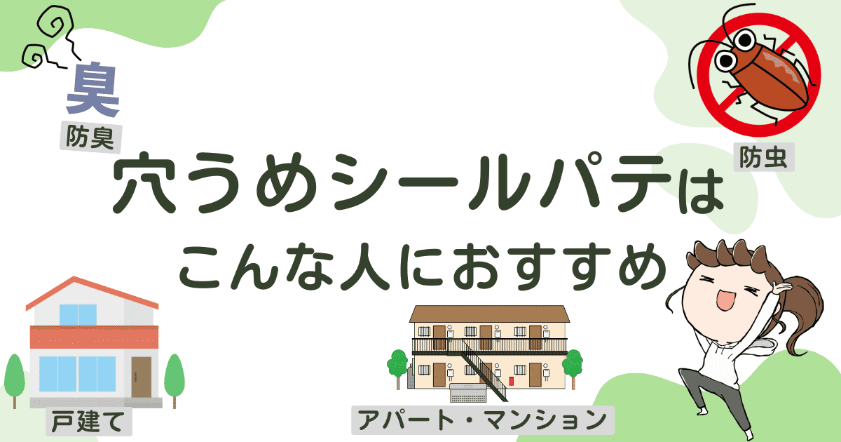 「穴うめシールパテ」はこんな人におすすめ