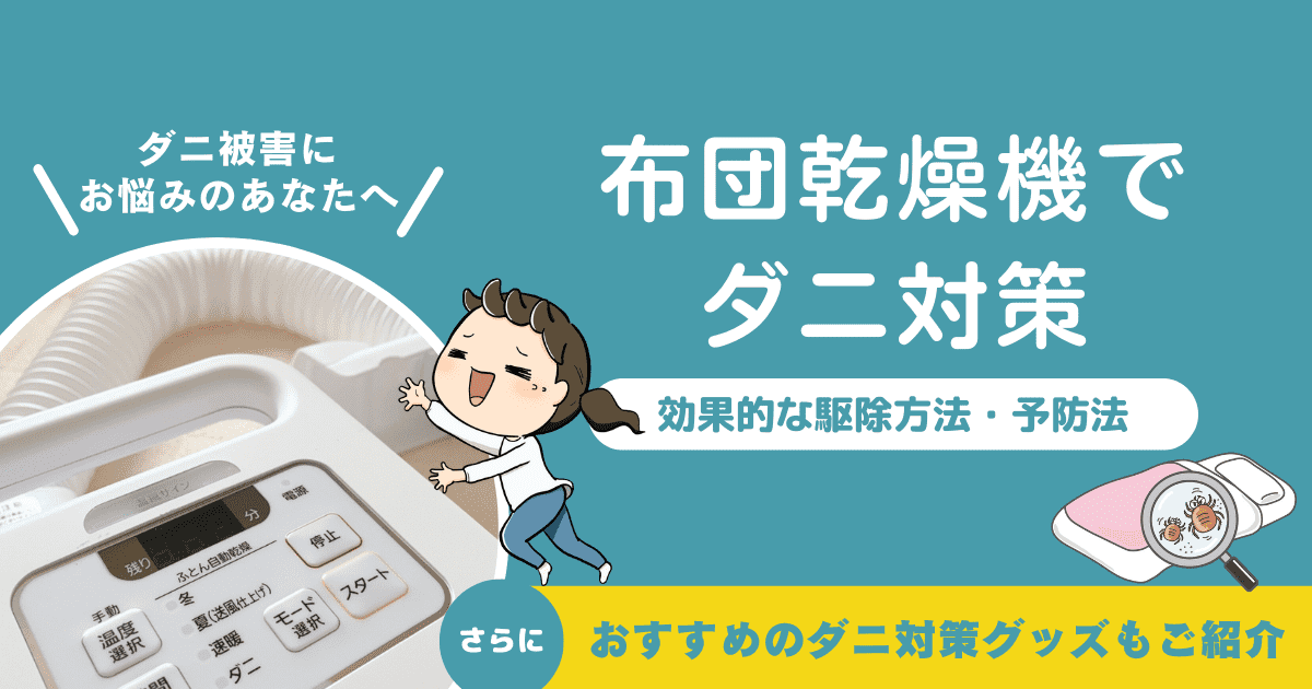 【解決】布団乾燥機でダニ対策|効果的な駆除方法や対策・予防法を徹底解説